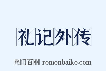 礼记外传是什么意思的图片